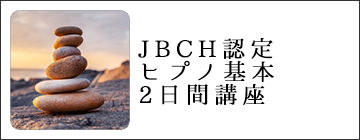 JBCH日本臨床セラピスト協会認定ヒプノ基本2日間講座