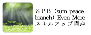 SPB(sum peace branch)Even Moreｽｷﾙｱｯﾌﾟ講座